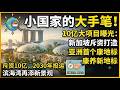 💥【2030全面引爆】新加坡再度截胡全亞洲？彈丸之地竟砸10億！亞洲首個超大「康養天堂」落戶，揭秘新加坡政府超越時代的恐怖遠見！寸土寸金卻拿來建「9個足球場大」的公共水療？看懂頂層思維，真是不服不行！