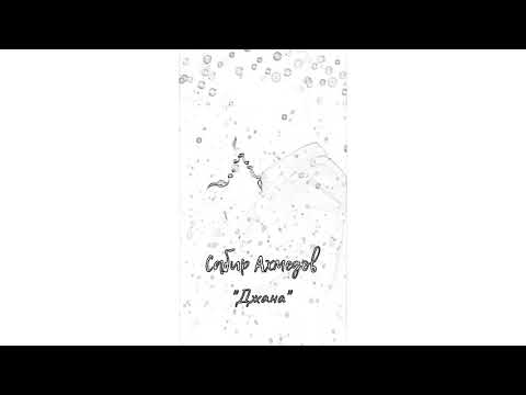 Сабир Ахмедов -
