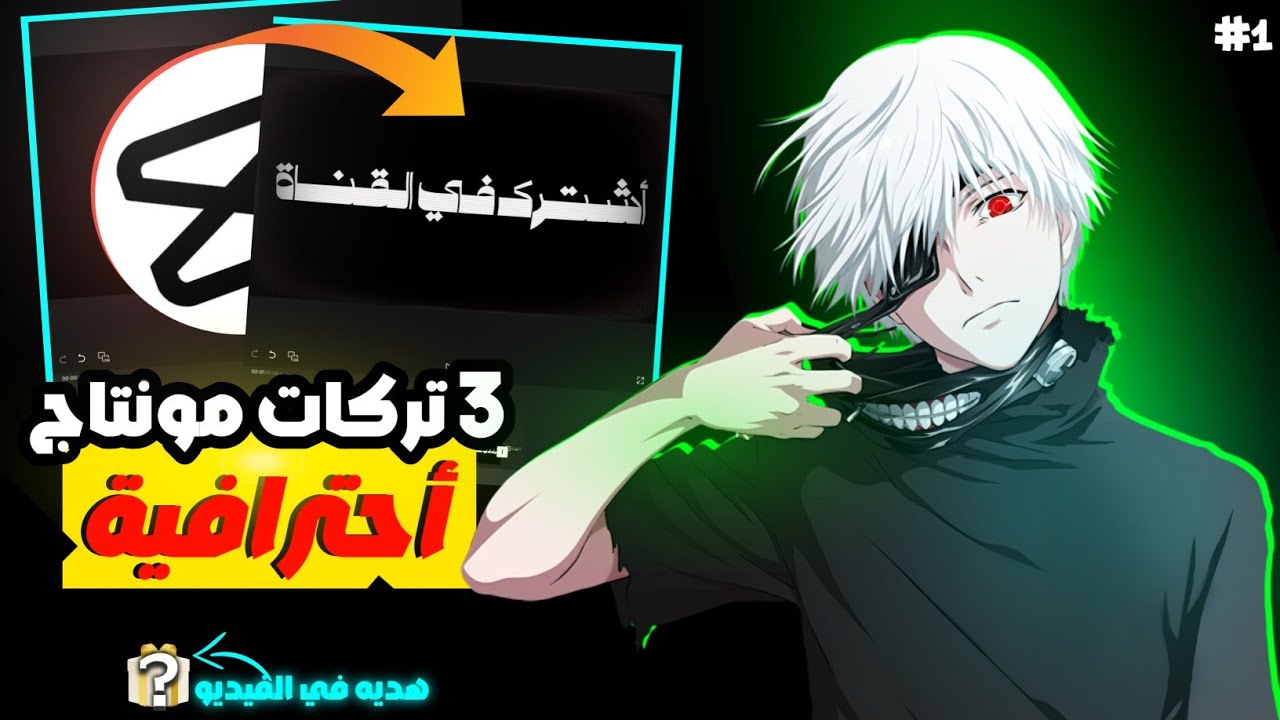 أفضل 3 تركات مونتاج فى كاب كات 🔥 | ستغير مستواك 180 درجة 😵‍💫