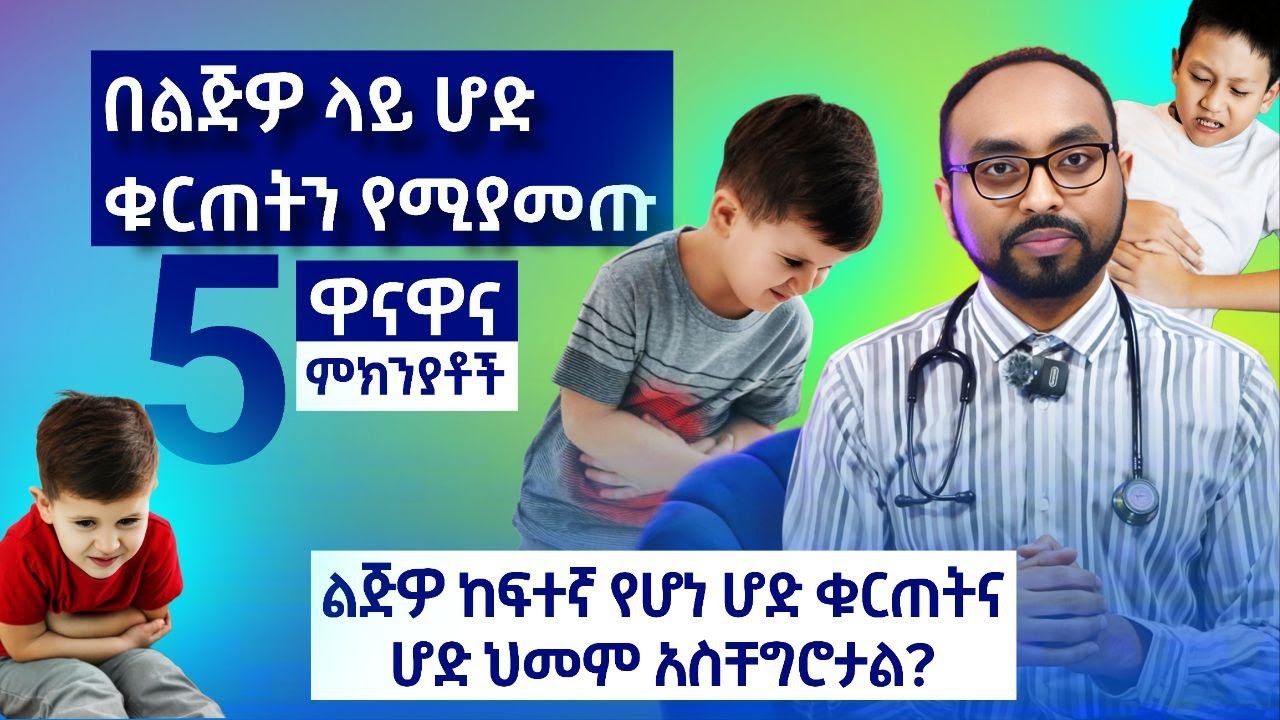 በልጅዎ ላይ ሆድ ቁርጠትን ሚያመጡ 5 ዋናዋናን  ምክንያቶች | 5 main reasons why your child has colic