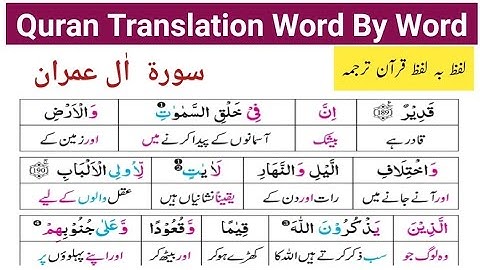 سوره آل عمران (190-200) | ترجمه قرآن کلمه به کلمه در اردو | قرآن کافى ترجمه
