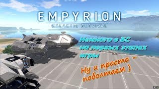 : Empyrion GS v 1.10        .      .