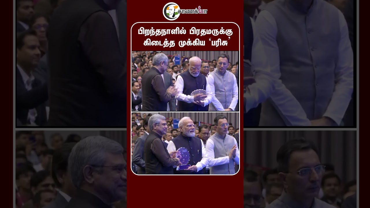 ⁣பிறந்தநாளில் பிரதமருக்கு கிடைத்த முக்கிய ‘பரிசு’ | #shorts | #chanakyaa