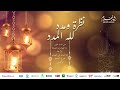   الفنان رشيد غلام النسخة الأصلية كلمات نظرة ومدد