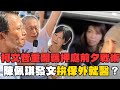 柯文哲的羈押庭與交保撤銷