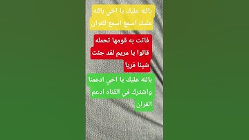 فاتت به قومها تحمله قالوا يا مريم لقد جئت شيئا فريا/5/قران كريم