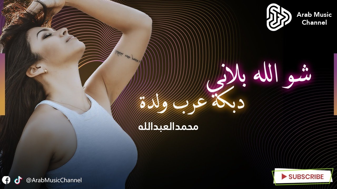 محمد العبدالله أيمن الحماد - دبكة عرب ولدة - يا زمزم شالله بلاني