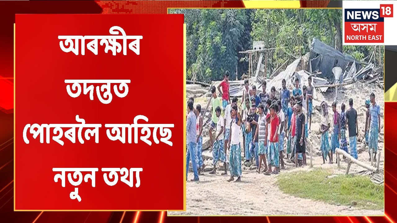 Gorukhuti News | আৰক্ষী প্ৰশাসনে চিনাক্ত কৰিছে গৰুখুঁটি কাণ্ডত জড়িত ৬জন অভিযুক্ত