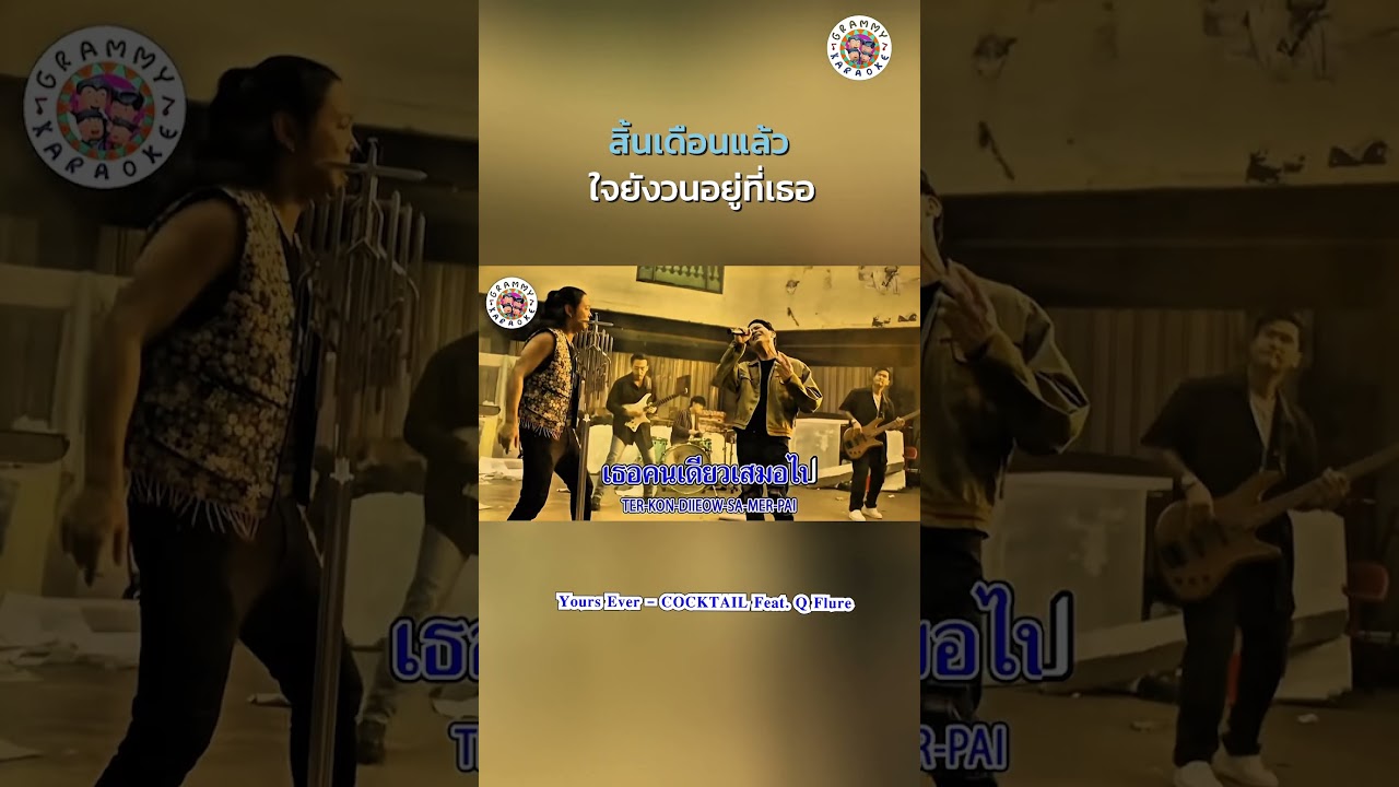 ส่งท้ายมกรา ไปกับพี่โอมและพี่คิว #YoursEver #COCKTAIL #QFlure #gmmkaraoke