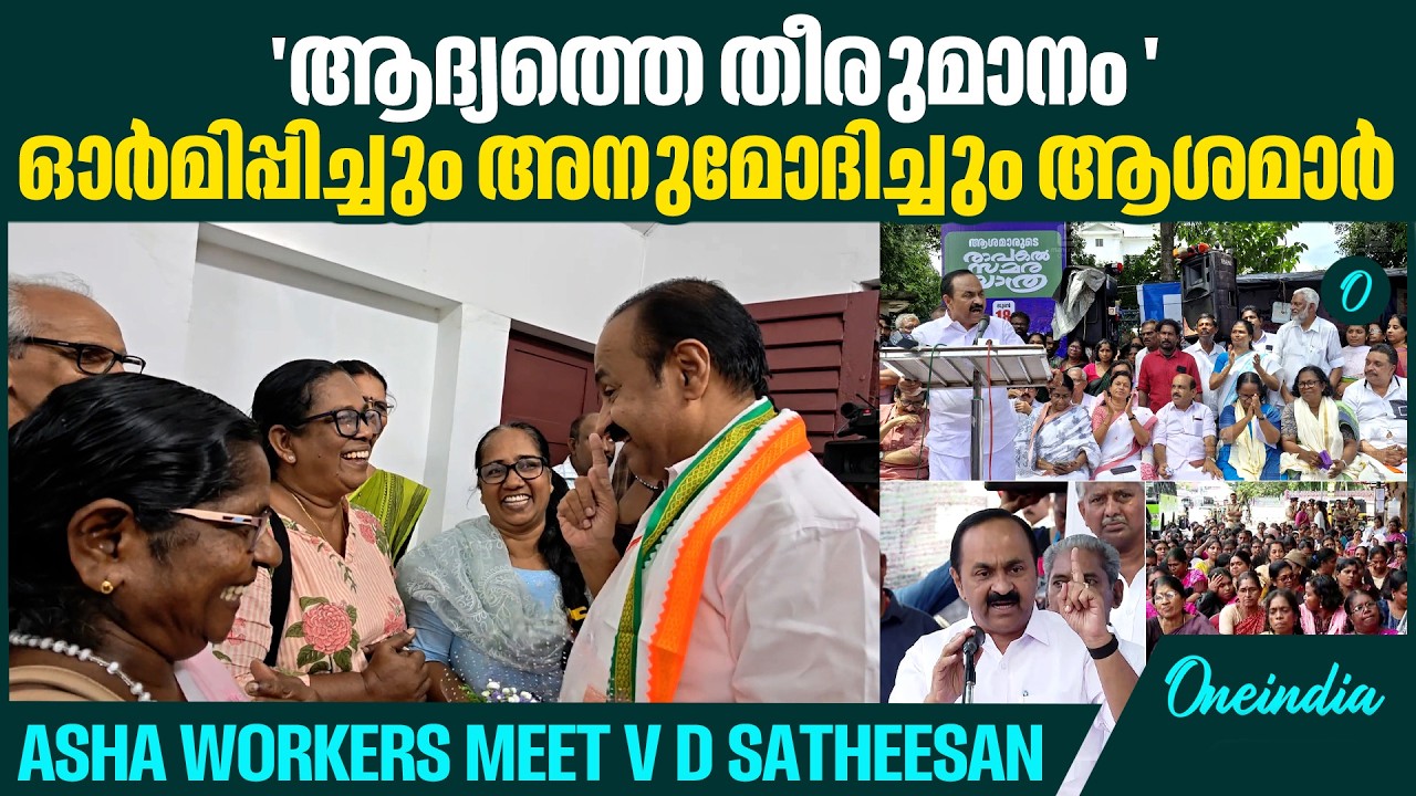 അഭിനന്ദനങ്ങൾ അറിയിച്ച് ആശ പ്രവർത്തകർ, hopeful about the promise made