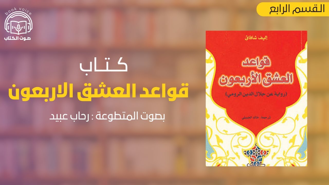 قواعد العشق الأربعون القسم الرابع بصوت رحاب عبيد