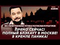 Экс-политтехнолог Путина Мурзагулов: Зеленский призвал москвичей срочно эвакуироваться!