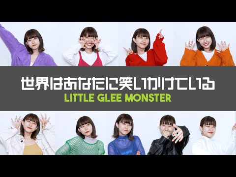 【ひとりリトグリ】世界はあなたに笑いかけている / Little Glee Monster (FULL) covered by おかのやともか