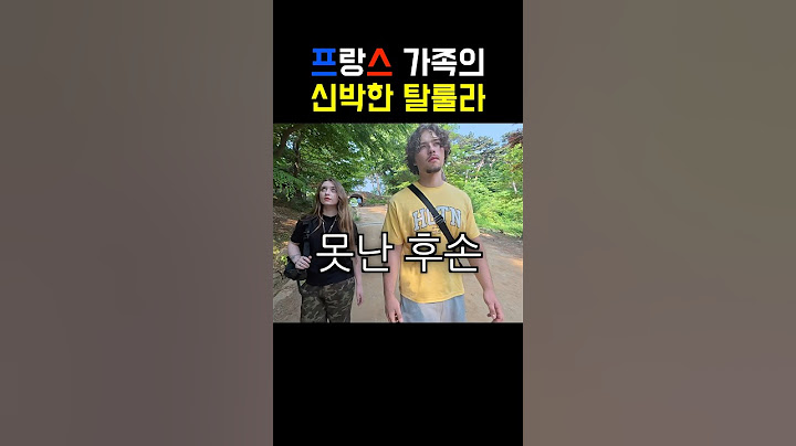 프랑스 가족의 신박한 조상 탈룰라 #국제커플 #국제부부