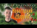 Андрей Картавцев - Новогодний сборник.