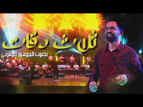   فرقة بودشارت والجمهور ثلاث دقات
