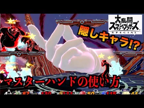 スマブラsp スピリット マスターハンド の入手方法や能力 スキル 大乱闘スマッシュブラザーズ スペシャル 攻略大百科