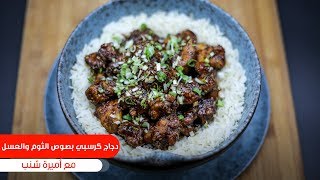 دجاج كرسبي بصوص الثوم والعسل| أميرة شنب