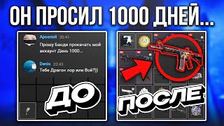 ПОДПИСЧИК ПИСАЛ МНЕ 1000 ДНЕЙ, ЧТОБЫ Я ЕГО ПРОКАЧАЛ... Я ЭТО СДЕЛАЮ! БЕШЕННЫЙ ДРОП ДЛЯ ПОДПИСЧИКА...