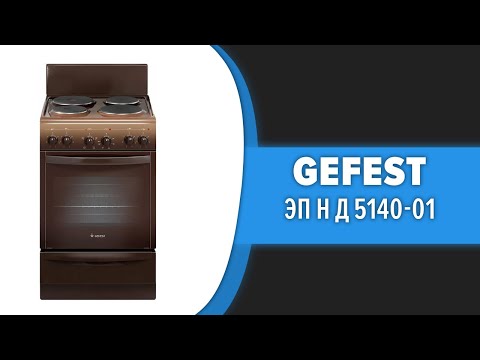 Кухонная плита GEFEST ЭП Н Д 5140-01 (0035, 0036)