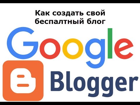 Видео: Как да създам блог в Google
