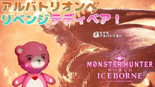 【steam版モンスターハンターワールド・アイスボーン】アルバトリオンに勝ちたいテディベア🧸💪【Vtuber】