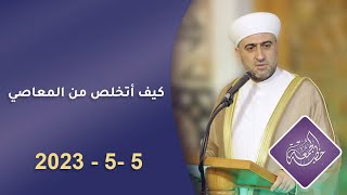 خطبة الجمعة: ا كيف أتخلص من المعاصي | :5 -5 -2023:الشيخ د.محمد علي الملا