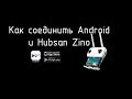 Настройка подключения Android к Hubsan Zino H117S