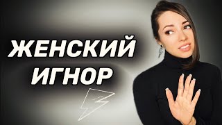 Причины женского игнора.