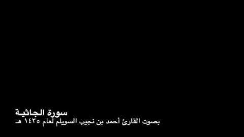 سورة الجاثية بصوت القارئ أحمد بن نجيب السويلم