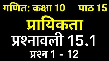 गणित कक्षा 10 प्रश्नावली 15.1 प्रश्न 1 - 12 | Maths class 10 exercise 15.1 NCERT solution