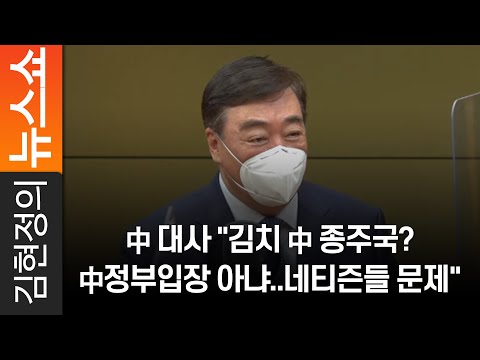 中 대사 &amp;quot;김치 中 <strong>종주국</strong>? 中정부입장 아냐..네티즌들 문제&amp;quot;