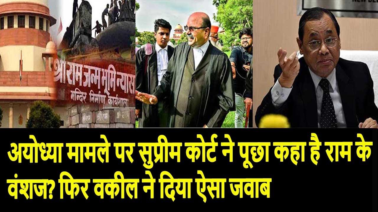 अयोध्या मामले पर सुप्रीम कोर्ट ने पूछा कहा है राम के वंशज? फिर वकील ने दिया ऐसा जवाब supreme court of victoria