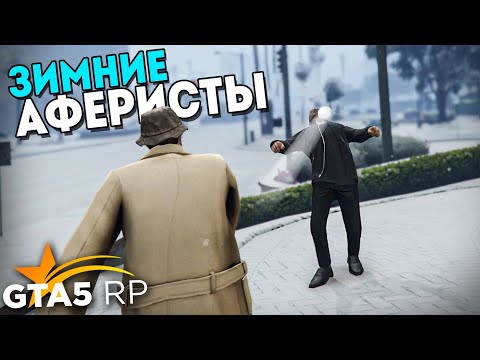 Видео: ЗИМНЕЕ СУМАШЕСТВИЕ В GTA 5 RP. ЗИМНИЕ АФЕРИСТЫ #10