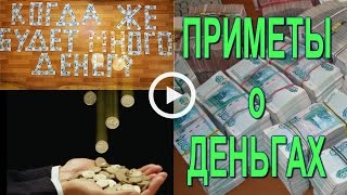 Приметы  о  ДЕНЬГАХ  Приметы, чтобы деньги водились