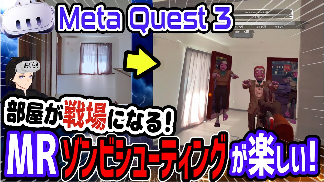 メタクエスト3】MRで部屋が戦場になるゾンビシューティングがめっちゃ