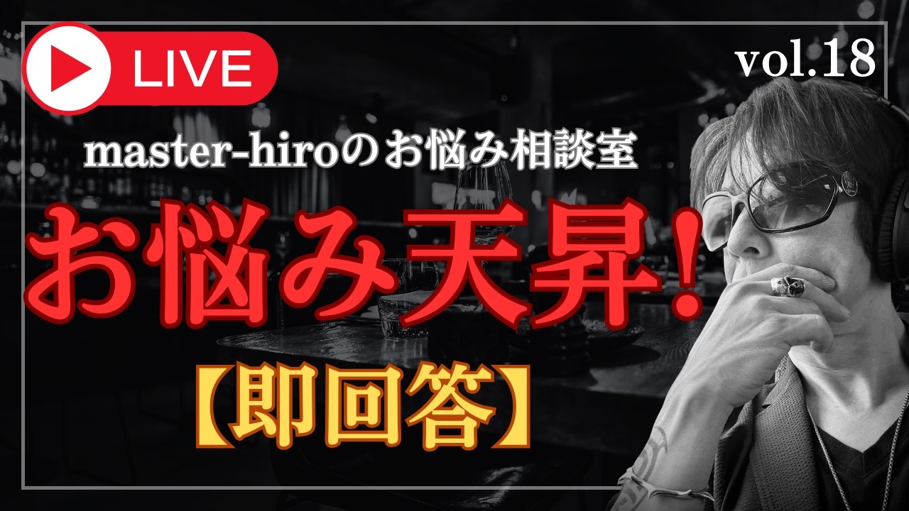 【生配信】お悩み天昇！チャットの悩みに即回答 ！vol.18