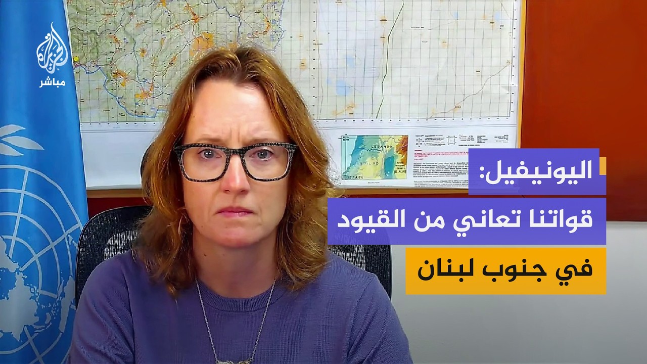 المتحدثة باسم اليونيفيل للجزيرة مباشر: قواتنا تعاني من القيود في جنوب لبنان ونواصل دورنا بالمنطقة