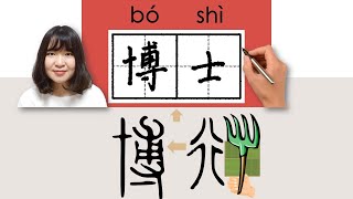 【NEW HSK4】#HSK4#_博士/boshi_(doctor, Ph.D)How to Pronounce/Say/Write Chinese Vocabulary/Character