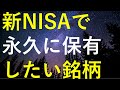 新NISAで永久保有したい高配当株12選