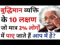 Identification of intelligent person 10 signs of intelligent person in hindi chanakya niti neeti psychology