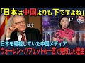 【海外の反応】「中国の方が日本より上ですよね？」日本を無視していた中国放送、”投資の神様”ウォーレン・バフェットの一言で沈黙した理由