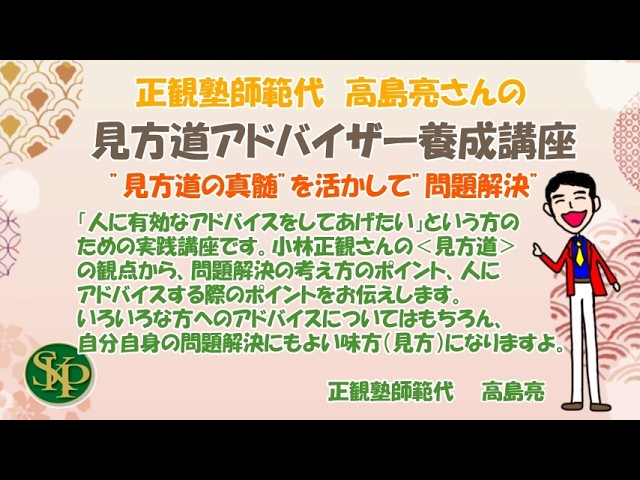2026年 見方道アドバイザー養成講座がスタートします♪小林正観
