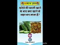 ​करेले की सब्जी के बाद इसे खाया तो बन जाएगा 'जहर'! 😱 | GK Quiz #gkquestion #gk #gkfact #gkfacts