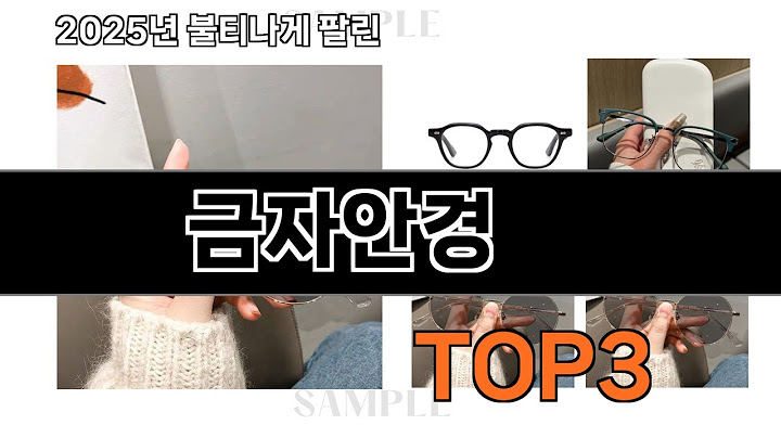 금자안경   추천   BEST 3  올해 선글라스/안경테 판매랭킹순위  3ㅣ추천템ㅣ생활 꿀템ㅣ