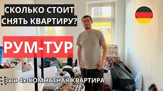 Аренда Безумно Дорогая В Германии!