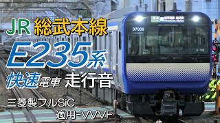 三菱フルSiC E235系1000番台 総武線快速全区間走行音 東京→千葉