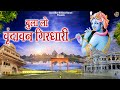      bula lo vrindavan girdhari  shree krishna bhajans  radha krishna bhajans