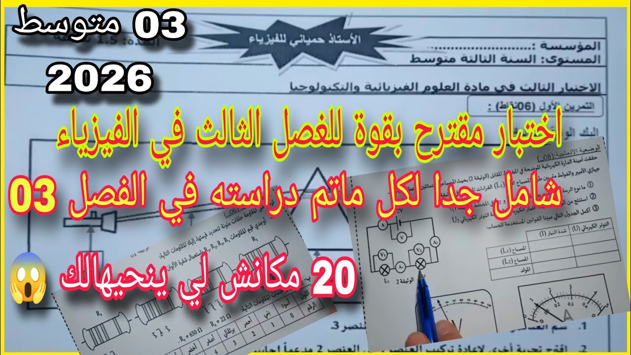 الاختبار الثالث في الفيزياء سنة ثالثة متوسط 2026 شامل جدا متراطيش 😱 النموذج 01