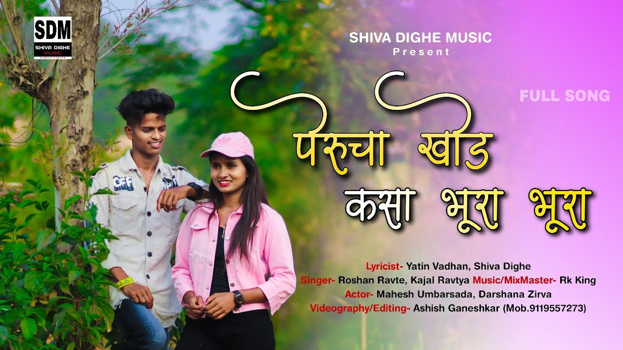 पेरूचा खोड कसा भूरा भूरा | perucha khod ksa bhura bhura | mahesh,darshana | roshan,kajal | rk king